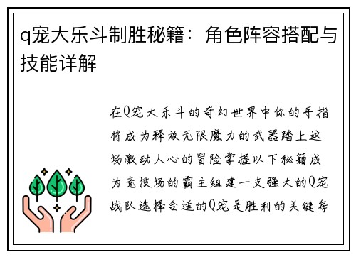 q宠大乐斗制胜秘籍：角色阵容搭配与技能详解