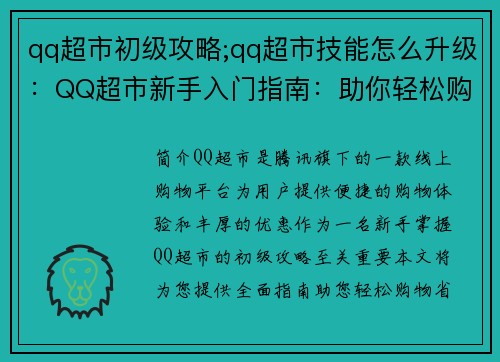 qq超市初级攻略;qq超市技能怎么升级：QQ超市新手入门指南：助你轻松购物省钱