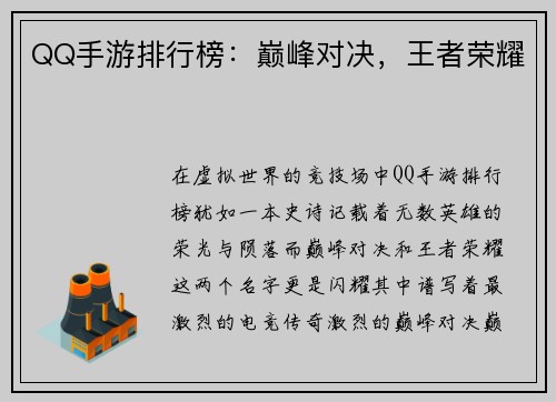 QQ手游排行榜：巅峰对决，王者荣耀