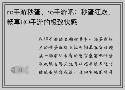 ro手游秒蛋、ro手游吧：秒蛋狂欢，畅享RO手游的极致快感