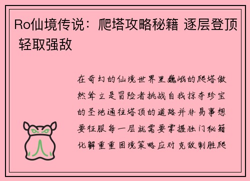 Ro仙境传说：爬塔攻略秘籍 逐层登顶 轻取强敌