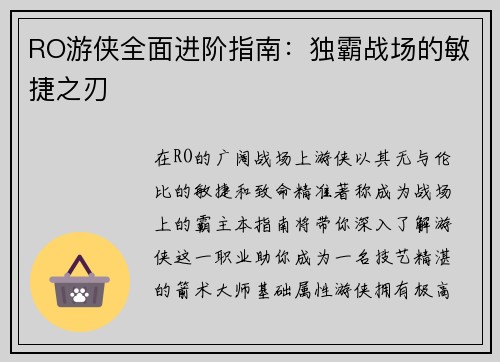 RO游侠全面进阶指南：独霸战场的敏捷之刃
