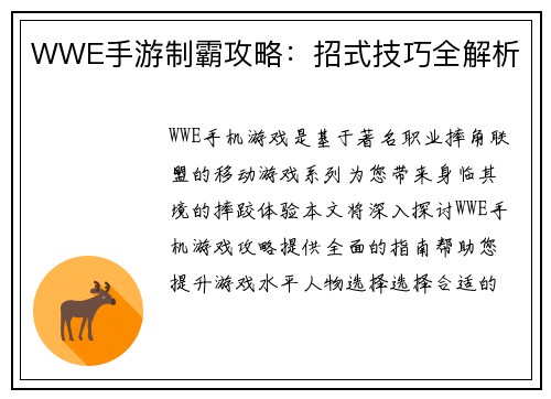 WWE手游制霸攻略：招式技巧全解析