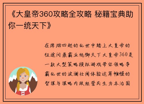 《大皇帝360攻略全攻略 秘籍宝典助你一统天下》