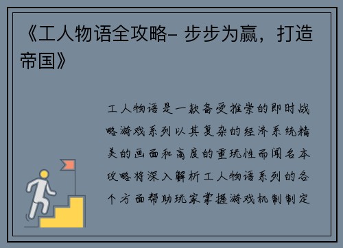 《工人物语全攻略- 步步为赢，打造帝国》