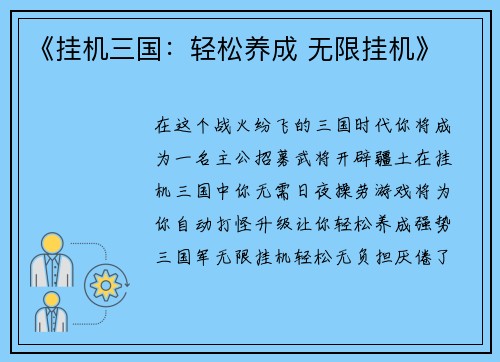 《挂机三国：轻松养成 无限挂机》