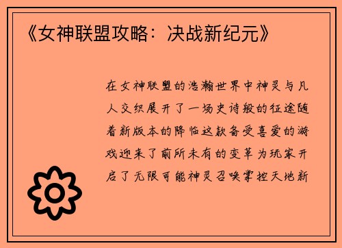 《女神联盟攻略：决战新纪元》