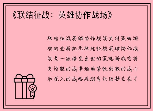 《联结征战：英雄协作战场》