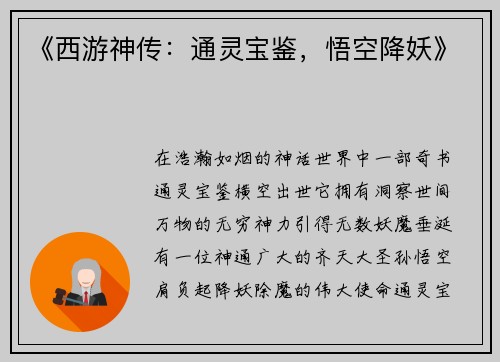 《西游神传：通灵宝鉴，悟空降妖》