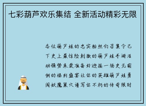 七彩葫芦欢乐集结 全新活动精彩无限