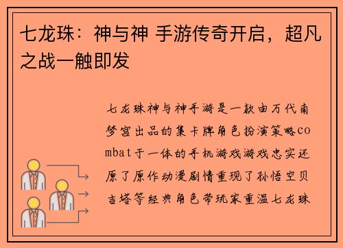 七龙珠：神与神 手游传奇开启，超凡之战一触即发