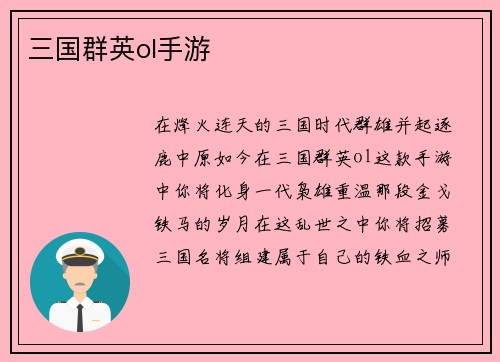 三国群英ol手游