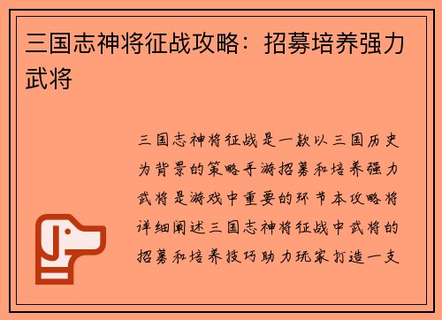 三国志神将征战攻略：招募培养强力武将