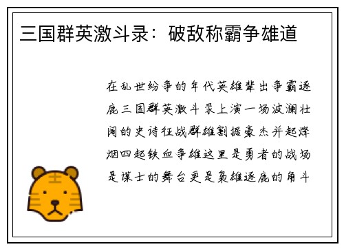 三国群英激斗录：破敌称霸争雄道