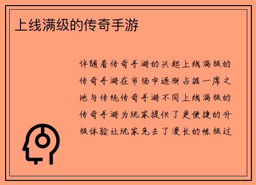 上线满级的传奇手游