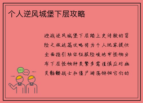个人逆风城堡下层攻略
