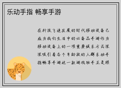 乐动手指 畅享手游