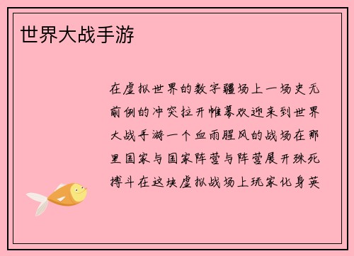 世界大战手游