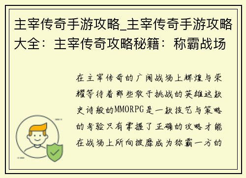 主宰传奇手游攻略_主宰传奇手游攻略大全：主宰传奇攻略秘籍：称霸战场，叱咤风云