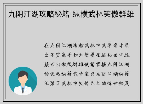 九阴江湖攻略秘籍 纵横武林笑傲群雄