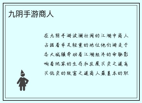 九阴手游商人