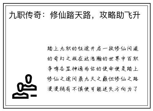 九职传奇：修仙踏天路，攻略助飞升