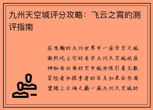 九州天空城评分攻略：飞云之霄的测评指南