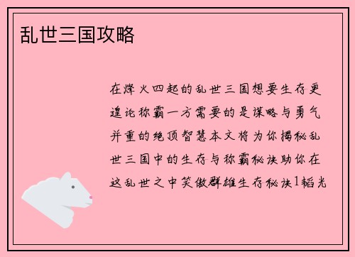 乱世三国攻略