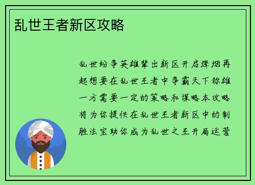乱世王者新区攻略