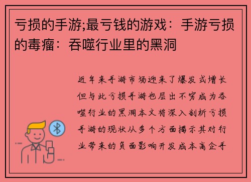 亏损的手游;最亏钱的游戏：手游亏损的毒瘤：吞噬行业里的黑洞