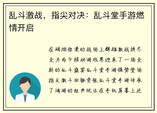 乱斗激战，指尖对决：乱斗堂手游燃情开启