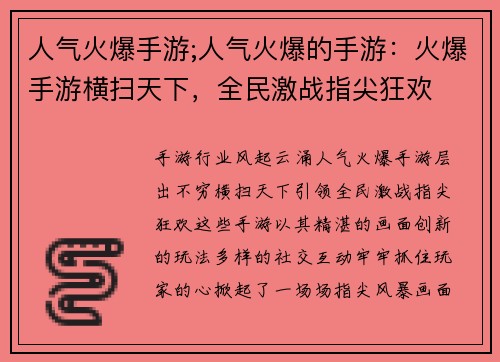 人气火爆手游;人气火爆的手游：火爆手游横扫天下，全民激战指尖狂欢