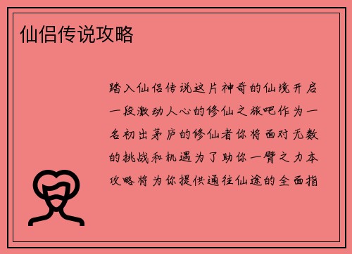 仙侣传说攻略