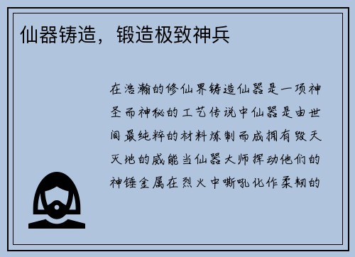 仙器铸造，锻造极致神兵