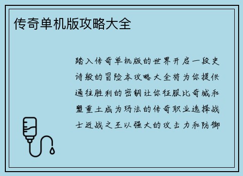 传奇单机版攻略大全