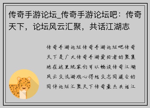 传奇手游论坛_传奇手游论坛吧：传奇天下，论坛风云汇聚，共话江湖志