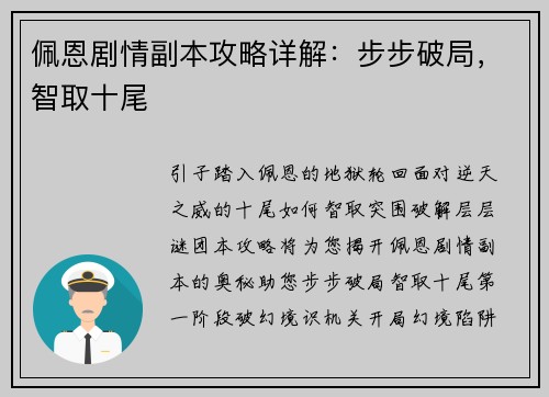佩恩剧情副本攻略详解：步步破局，智取十尾
