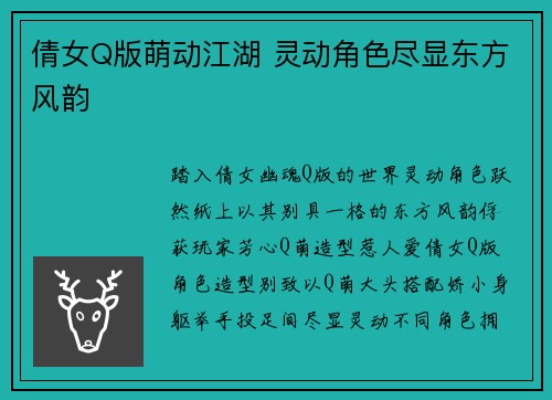 倩女Q版萌动江湖 灵动角色尽显东方风韵