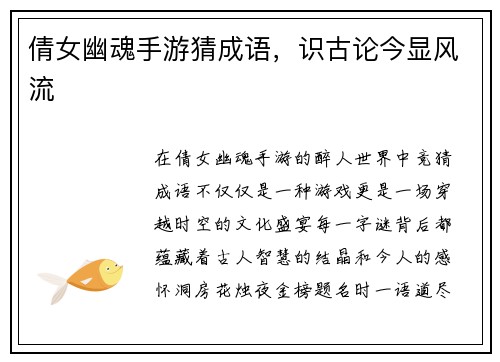 倩女幽魂手游猜成语，识古论今显风流