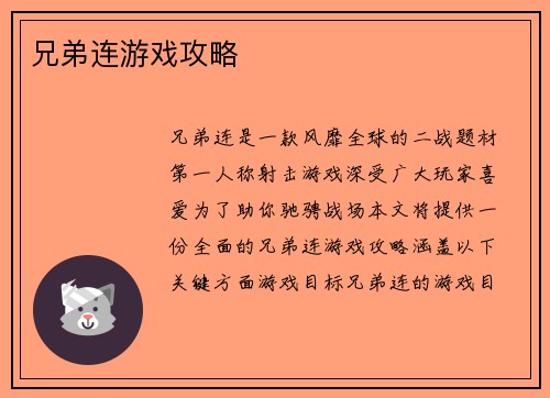 兄弟连游戏攻略