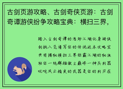 古剑页游攻略、古剑奇侠页游：古剑奇谭游侠纷争攻略宝典：横扫三界，称霸江湖