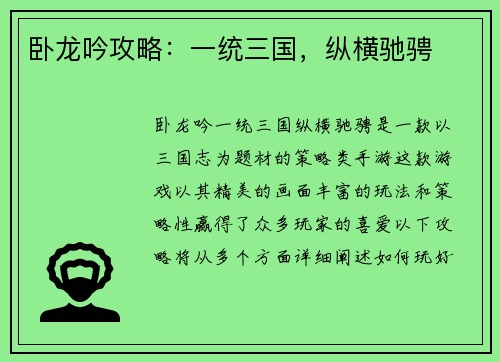 卧龙吟攻略：一统三国，纵横驰骋
