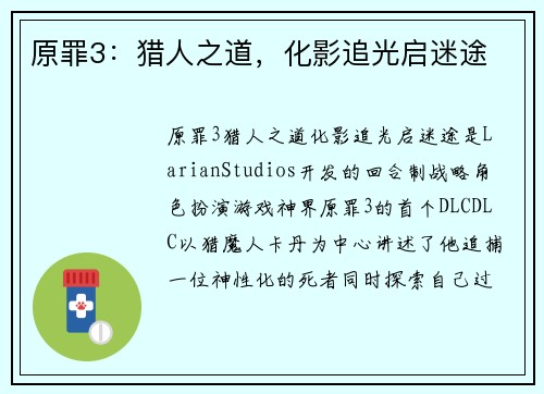 原罪3：猎人之道，化影追光启迷途
