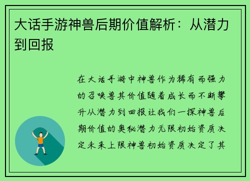 大话手游神兽后期价值解析：从潜力到回报
