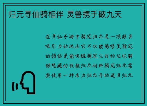 归元寻仙骑相伴 灵兽携手破九天