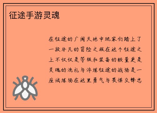 征途手游灵魂