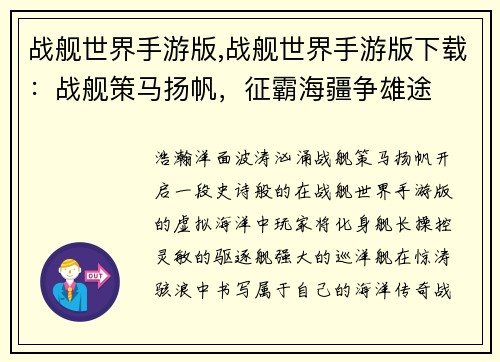 战舰世界手游版,战舰世界手游版下载：战舰策马扬帆，征霸海疆争雄途