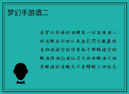梦幻手游酒二