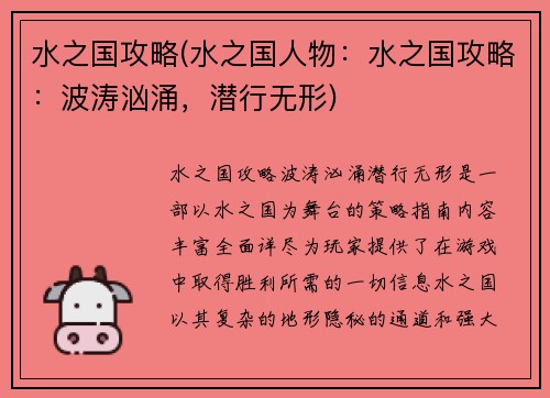 水之国攻略(水之国人物：水之国攻略：波涛汹涌，潜行无形)