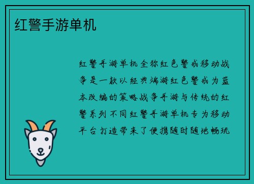 红警手游单机